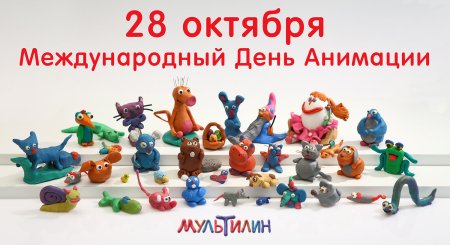 Международный день анимации