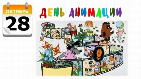 Международный день анимации