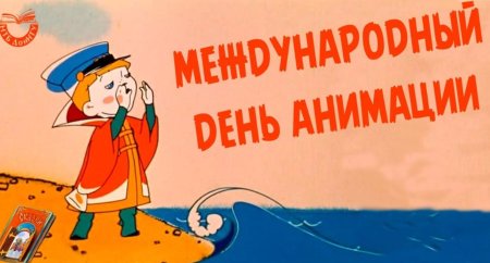 Международный день анимации