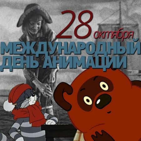 Международный день анимации мультфильмов