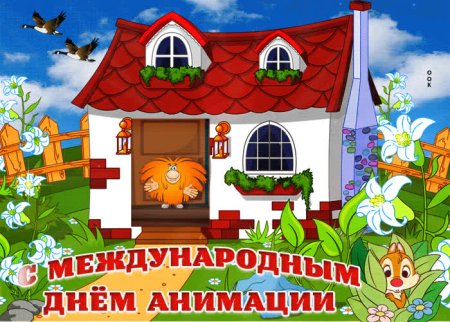 День анимации