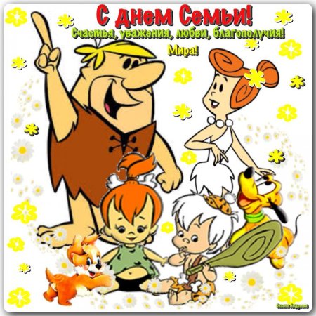 С днём семьи поздравления