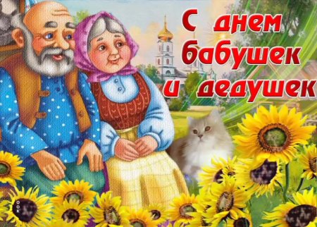 28 Октября – день бабушек и дедуше