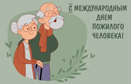 Открытка ко Дню пожилого человека