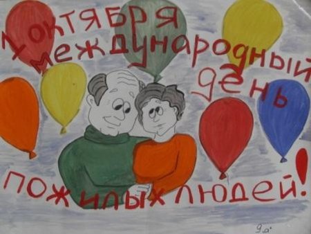 Нарисовать плакат ко Дню пожилого человека