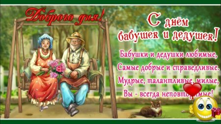 С днём бабушек и дедушек открытки