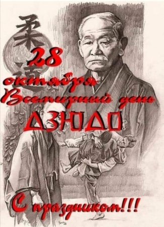Дзигоро Кано Всемирный день дзюдо