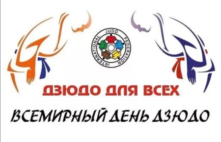 Международный день дзюдо 2020