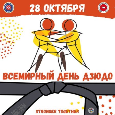 Поздравляем с Всемирным днем дзюдо