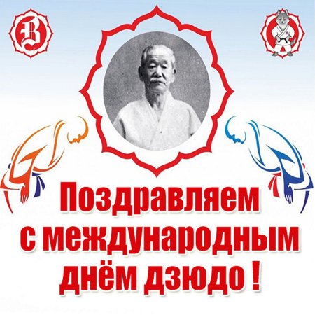 Всемирный день дзюдо