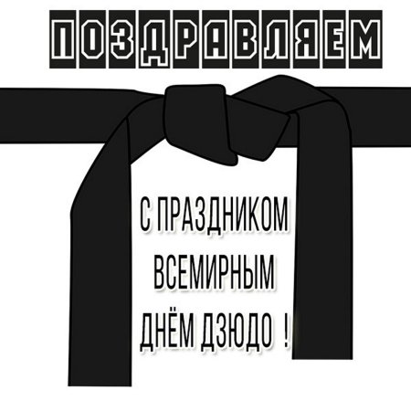 Всемирный день дзюдо открытки