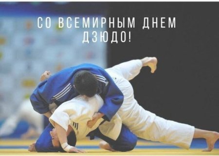 Всемирный день дзюдо