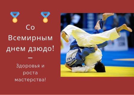 Всемирный день дзюдо открытки