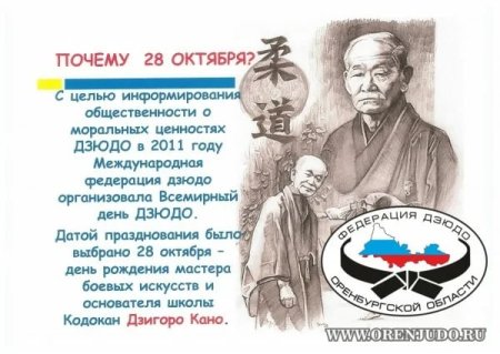 28 Октября день дзюдо