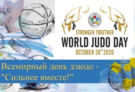 Всемирный день дзюдо поздравления