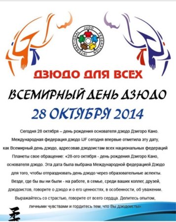 Всемирный день дзюдо