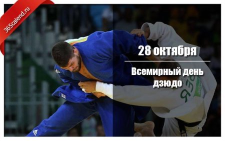 Какого числа день дзюдо