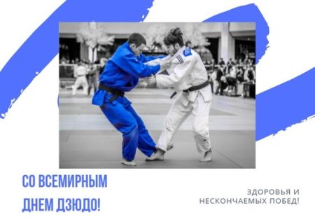 Всемирный день дзюдо открытки