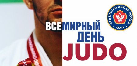 День дзюдо 2022
