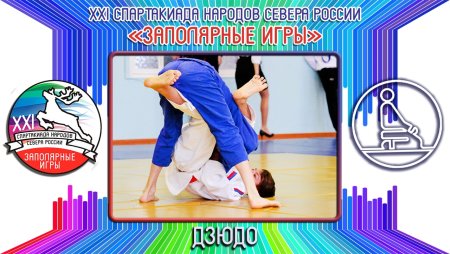 День дзюдо в России 28 октября