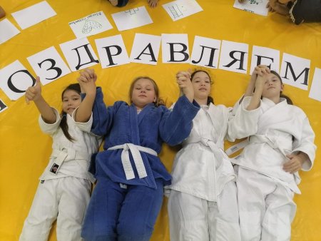 День дзюдо с праздником