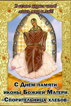 Икона Божией матери Спорительница хлебов 28 октября