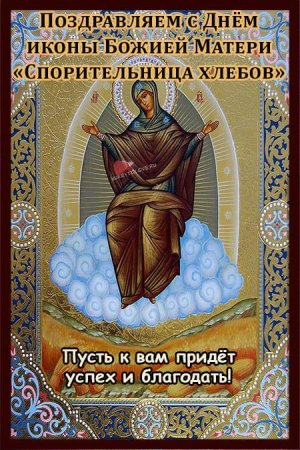 Спорительница хлебов иконы Богоматери