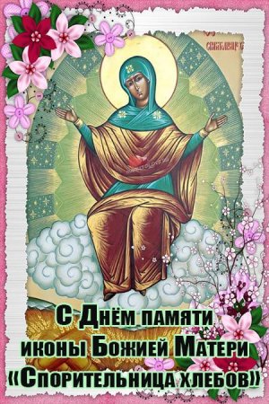 Праздник иконы Божией матери «Спорительница хлебов»