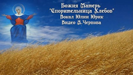 28 Октября Спорительница хлебов картинки поздравления