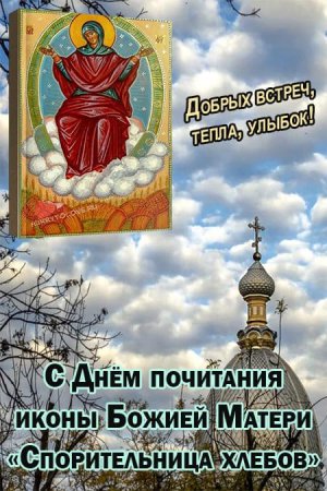 Спорительница хлебов иконы Богоматери