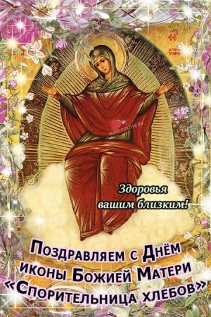 28 Октября – день памяти иконы Божией матери "Спорительница хлебов".
