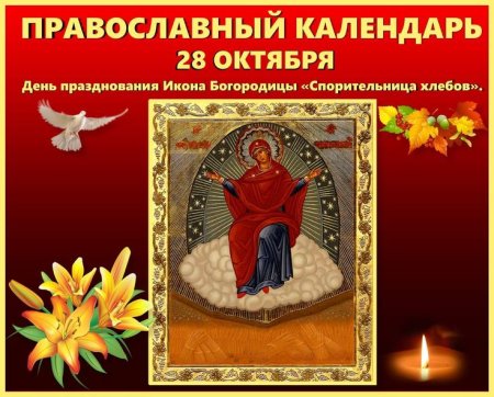 Икона Богородицы Спорительница хлебов празднование 28 октября