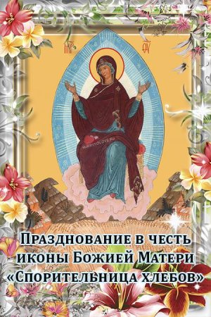 28 Октября праздник иконы Спорительница