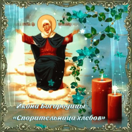 С праздником Божией матери Спорительница хлебов