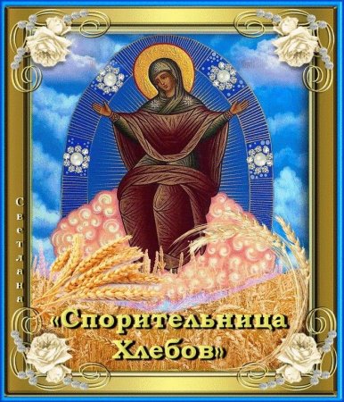 Икона Божией матери Спорительница хлебов 28 октября