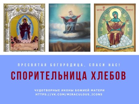 Тропарь Спорительница хлебов Пресвятой Богородицы
