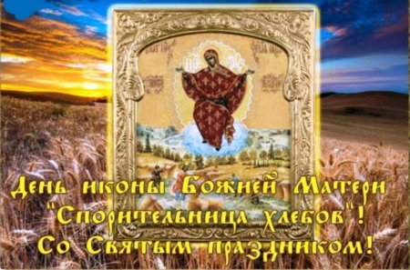 Икона Богородицы Спорительница хлебов. Празднование