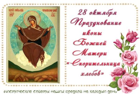 Спорительница хлебов молитва
