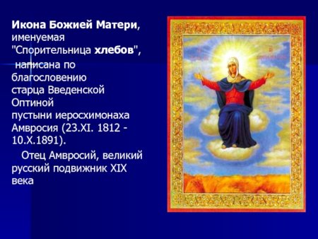 Тропарь Спорительница хлебов Пресвятой Богородицы