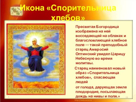 Тропарь Спорительница хлебов