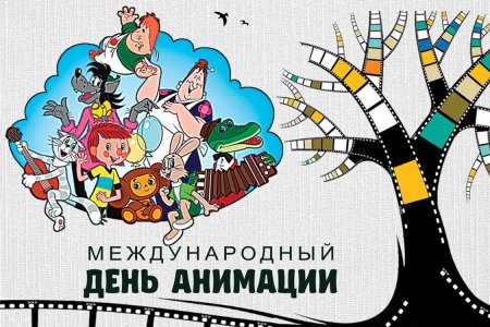 Международный день анимации