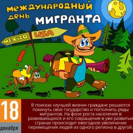 День мигранта 18 декабря