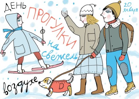 День прогулки на свежем воздухе 20 января