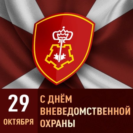 29 Октября день работников службы вневедомственной охраны