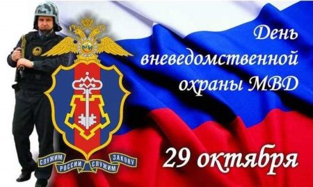 День работников службы вневедомственной охраны МВД РФ поздравления