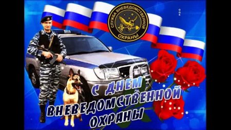 Вневедомственная охрана поздравления
