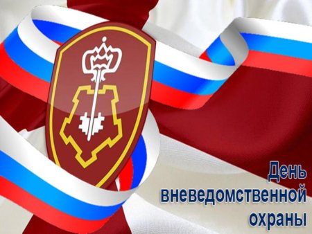 С днем вневедомственной охраны