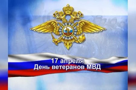 День ветеранов ОВД И ВВ МВД России