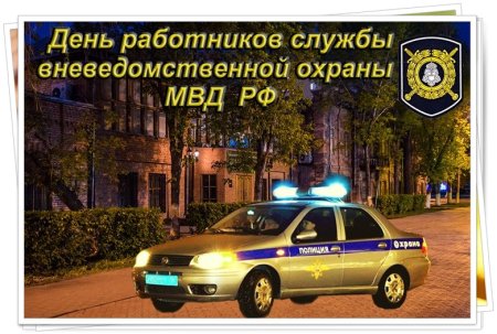 День работников службы вневедомственной охраны