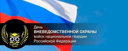 С днем вневедомственной охраны